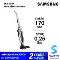 SAMSUNG เครื่องดูดฝุ่นแบบด้าม 21.6 โวลต์ 0.25 ลิตร รุ่น VS60K6050KW โดย สยามทีวี by Siam T.V.