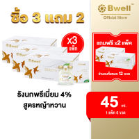 !! 30 ขวด !!  Bwell บีเวลรังนกแท้ เนื้อรักนกแห้งเกรดพรีเมี่ยม 4% 45 ml. สูตรหญ้าหวาน [ซื้อ 3 แพค แถมฟรี 2 แพค]