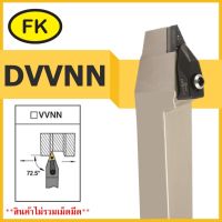 ด้ามมีดกลึงปอกนอก DVVNN - TYPE CIRCULAR KNIFE SERIES