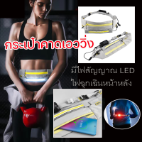 กระเป๋าคาดเอววิ่ง กันน้ำ มีไฟสัญญาณ LED หน้าหลังไฟฉุกเฉินเพิ่มความปลอดภัยชาร์จแบตแบบ USB (A30)