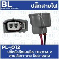 PL-012 ปลั๊กหัวฉีดเบนซิล TOYOTA 2 สาย สีเทา-ขาว ปี03-2010