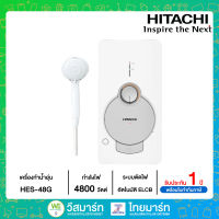 HITACHI เครื่องทำน้ำอุ่น 3800 วัตต์  และ 4800 วัตต์ ระบบนิรภัยถึง 10 จุด ป้องกันน้ำเข้า IP25 รุ่น HES-38G และ HES-48G