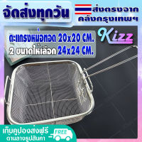 ✨ส่งฟรี✨ ตะแกรงหม้อทอด ขนาด 24*24 ซม. Kizz มีหูเกี่ยวหม้อทอด หม้อทอดตะแกรง กระชอนสแตนเลส พับได้ ตะแกรง ทอด ตะกร้าทอด - Fry Basket Rectangle Wire Mesh