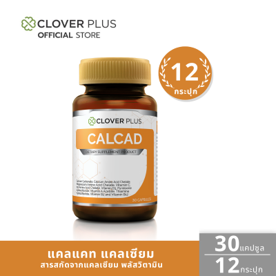 Clover Plus CALCAD แคลเซียม พลัสวิตามิน (30แคปซูล) แพ็ค 12 กระปุก