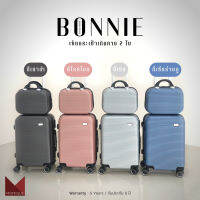 Set กระเป๋าเดินทาง 2 ใบ กระเป๋าเดินทางรุ่น Bonnie 1 เซ็ท มี 2 ใบ กระเป๋าเดินทางล้อลาก ขึ้นเครื่องได้