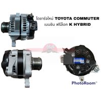 ไดชาร์จใหม่ TOYOTA COMMUTER BENZIN  STS อะไหล่รถยนต์ ราคาถูก