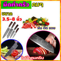 มีดทำครัว มีดเชฟ ใบมีดคมๆ แข็งแรงทนทาน หั่น ตัด ซอย เฉือน ได้สบายๆ ทุกเมนูเป็นเรื่องง่าย น่าใช้ มีไว้ประจำบ้าน