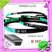 ?ส่งฟรี สายพาน แบนโด B107 - 1 เส้น ร่อง วี BANDO V Belts