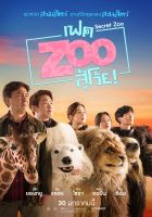 Secret Zoo เฟค Zoo สู้โว้ย! (มีเสียงไทย มีซับไทย) (DVD) ดีวีดี