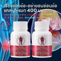 #ส่งฟรี​ #แคลเซียม 400​ มก.​ 2 กระปุก​ #ดีต่อกระดูก #เซทอาหารเสริม #กิฟฟารีนแท้ วิตามินซี อี วิตามินดี3 แมกนีเซียม สังกะสี ทองแดง #ความสูง