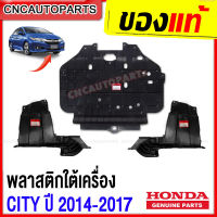 พลาสติกใต้เครื่อง แผ่นใต้เครื่อง HONDA CITY ปี 2014 2015 2016 2017 ตัวกลาง ตัวซ้าย ตัวขวา ของแท้ศูนย์ ฮอนด้า ซิตี้