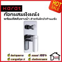 KARAT FAUCET ก๊อกผสมฝังผนังแบบก้านโยก พร้อมที่สลับทางน้ำ สำหรับฝักบัวก้านแข็ง KF-43-861-50 สีโครมเงา วาล์วฝักบัว กะรัต