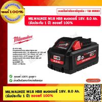 MILWAUKEE M18 HB8 แบตเตอรี่ 18V. 8.0 Ah. (รับประกัน 1 ปี) ของแท้ 100%