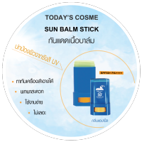 แท้ ?% TODAY’S COSME SUN BALM STICK TYPE SPF50+ PA++++ ทูเดย์ คอสเม่ ซัน บาล์ม สติ๊ก ไทพ เอสพีเอฟ50+ พีเอ++++