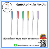 เข็มHA*1(ป้องกันด้ายกระโดด)เข็มก้านสี รุ่นใหม่ล่าสุด จักรเล็กหัวดำ  จักรซิกเเซก จักรกระเป๋าหิ้ว จักรบ้าน จักรเล็ก HA*1ห่อละมี3เล่ม