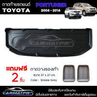 [ แถมฟรี! ] ถาดท้ายรถ Toyota Fortuner 2004-2014 ถาดท้ายรถยนต์  ถาดหลังรถยนต์ เข้ารูป [ RBS ]