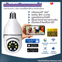 กล้องวงจรปิด กล้องหลอดไฟ ไร้สาย 4 ล้าน WIFI Full HD 4MP ตรวจสอบ/แสงเครื่อง