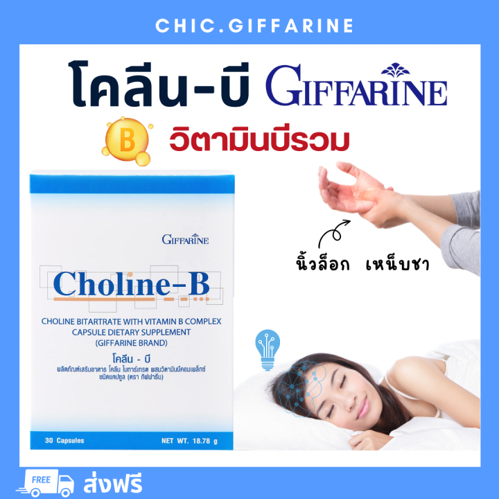 ️ ส่งฟรี ️ มีโปรทักแชท ️โคลีนบีกิฟฟารีน โคลีนผสม วิตามินบี วิตามินบีรวม ...