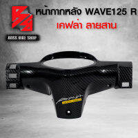 หน้ากาก หลัง ครอบแฮนด์หลัง WAVE125R เคฟล่าสาน 5D ฟรี สติกเกอร์ อะไหล่แต่งเวฟ125 ชุดสี WAVE125