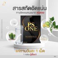 พีเอสวัน !เซต1เดือน! ขายดี!! [3กล่อง]PS ONE อาหารเสริม ควบคุมน้ำหหนัก อิ่มนาน ไม่ทานจุกจิก ลดความอยากอาหาร