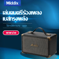 ลำโพงบลูทูธ Portable Bluetooth Speaker MIDDIX M3 ลำโพงบลูทูธ ลำโพงไร้สาย ลำโพงวินเทจ ลำโพง ลำโพงพกพา  ลำโพงร้องเพลง ลำโพงเล่นดนตรี