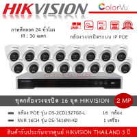 Hikvision ชุดกล้องวงจรปิด 16 ตัว IP POE รุ่น DS-2CD1327G2-L *16 ตัว + NVR 16ch รุ่น DS-7616NXI-K2 *1 เครื่อง กล้อง Dome โดม ColorVu 2MP ภาพสี 24 ชั่วโมง (ต้องซื้อ Switch POE เพิ่ม)