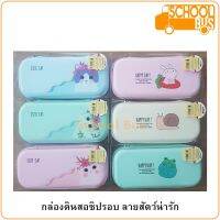 กล่องดินสอ กระเป๋าดินสอ ลายสัตว์ ซิปรอบ Fancy Pencil Case เครื่องเขียน