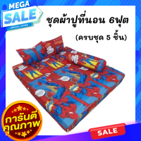 Hot Sale ชุดเครื่องนอน ชุดผ้าปูที่นอน ขนาด 6 ฟุต ลายสไปเดอร์แมน