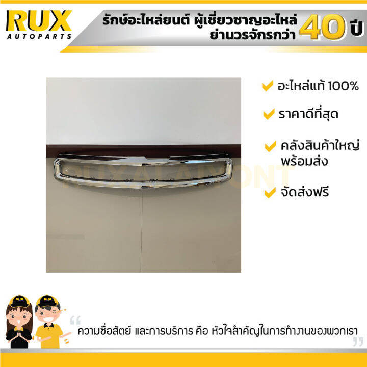 คิ้วโครเมี่ยมหน้ากระจังบน-chevrolet-colorado-เชฟโรเลต-โคโลราโด-2012-52023160-แท้