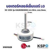 ขายถูก มอเตอร์แอร์ มอเตอร์คอยล์เย็นแอร์ LG แอลจี 30W รุ่น EAU62983004 แกน 8mm อะไหล่แอร์ (ลด++) อะไหล่แอร์ คอมแอร์ อะไหล่แอร์บ้าน อะไหล่เครื่องปรับอากาศ