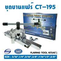 ชุดบานแฟร์ (ชุดบานท่อทองแดง) แบบมือหมุน ยี่ห้อ FREZZER รุ่น CT-195A  (3/16" - 5/8")