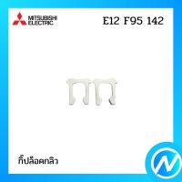 กิ๊ปล็อคกลิว อะไหล่แอร์ อะไหล่แท้ MITSUBISHI รุ่น E12 F95 142