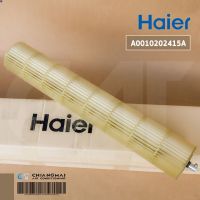 (ส่งฟรี) ลด 50% (พร้อมส่ง)A0010202415A ใบพัดลมคอยล์เย็น Haier ใบพัดลมโพรงกระรอก โบเวอร์แอร์ไฮเออร์ รุ่น HSU-10CEK03T อะไหล่แอร์ ของแท้ศูนย์(ขายดี)