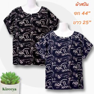 เสื้อผ้าผู้หญิง เสื้อผ้าผญสวยๆ เสื้อแฟชั่นผญ ไซส์ อก ประมาณ 42-44 นิ้ว