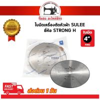 [สินค้าขายดี]  ใบมีดตัดหัวผ้า ใบมีดเครื่องตัดหัวผ้า SULEE ใบมีดกลม ยี่ห้อ STRONG H ขนาด 4 นิ้ว (ของแท้ 100%)