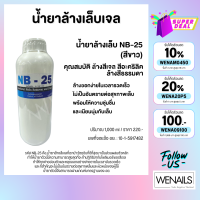 NB-25 (สีขาว) 1,000ml น้ำยาล้างสีเจล ล้างอะคริลิค ถอดเจล ถอดเล็บปลอม