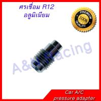 ศรเชื่อม R12 อลูมิเนียม Car A/C High Pressure Adapter R12