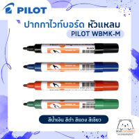 ปากกาไวท์บอร์ด หัวแหลม  PILOT WBMK-M สีน้ำเงิน สีดำ สีแดง สีเขียว