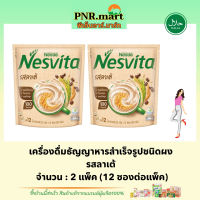 PNR.mart(2x12ซอง) เนสวีต้ารสลาเต้ nesvita instant cereal latte / เนสวิต้า ธัญพืชผง เครื่องดื่มธัญพืชแบบผง เครื่องดื่มเพื่อสุขภาพ มีฮาลาล เจ