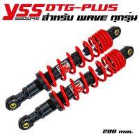 ( Pro+++ ) สุดคุ้ม YSS โช๊คหลังแต่ง () DTG-PLUS สำหรับ WAVE สูง 280mm. สีแดง/แกนดำ ราคาคุ้มค่า โช้ค อั พ รถยนต์ โช้ค อั พ รถ กระบะ โช้ค รถ โช้ค อั พ หน้า