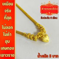 สร้อยทองประดับดอกไม้ห้อยจี้หัวใจ 3 บาท  (N-009) ยาว 20นิ้ว ทองโครนนิ่งเคลือบแก้ว เหมือนแท้ [ร้านเจ๊บิว]