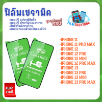 ฟิล์ม Ceramic ใส/ด้าน/กันแสง รุ่น iP11,iP 11 Pro,11 Pro Max,IP 12,12 Pro,12 Pro Max,12 Mini,iP 13,iP 13 Pro,13 Pro Max,13 Mini