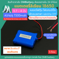 [18650] 3.7v 3 ก้อน 7500mah มี BMS ไม่มีปลั๊ก แบตลิเธียมไอออน  แบตโซล่าเซลล์ ไฟตุ้ม ไฟสำรอง พัดลมพกพา ถ่านชาร์จ สำหรับงาน DIY ร้าน OMB