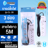 TOSHINO ปลั๊กพ่วง ปลั๊ก รางปลั๊ก รางปลั๊กไฟ  กันไฟกระชาก รุ่น CL-35 โตชิโน่ 3 ช่อง สายยาว 5 เมตร 1 สวิตซ์ สินค้าแท้ 100% มีบริการเก็บเงินปลายทาง