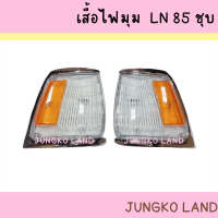 ไฟเลี้ยวมุม  ไฟหรี่มุม โตโยต้า ไมตี้ X LN85 TOYOTA MIGHTY-X LN85 ขอบชุบ โครเมี่ยม สินค้ามี 2 แบบค่ะ ยี่ห้อ AA MOTOR