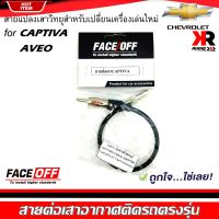 ปลั๊กแปลงสายต่อเสาอากาศวิทยุ CHEVROLET CAPTIVA AVEO 2006-2012 สำหรับเปลี่ยนเครื่องเล่นติดรถใหม่ เชฟโรเลต ไม่ต้องตัดต่อสายต่อเสาวิทยุ ANTENNA WIRE SOCKET