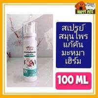 สเปรย์สมุนไพรแก้คัน มะหมาเฮิร์ม (Ma mah herbs )  ขนาด 100 ML เหมาะสำหรับสัตว์เลี้ยงทุกชนิดที่คุณรัก