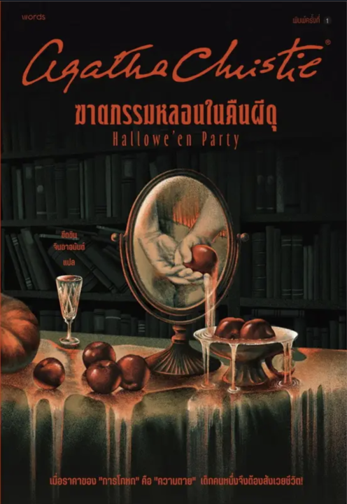 ฆาตกรรมหลอนในคืนผีดุ-halloween-party-อกาธา-คริสตี้-word