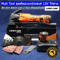 มัลติทูล ไร้สาย เครื่องตัด อเนกประสงค์ Multi Tool 12 โวลต์ LOMVUM