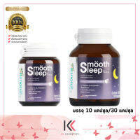 Smooth Leep by Smooth Life 30 เม็ด/ 10 เม็ด เพิ่มประสิทธิภาพการนอนพร้อมเสริมภูมิคุ้มกันระหว่างหลับ